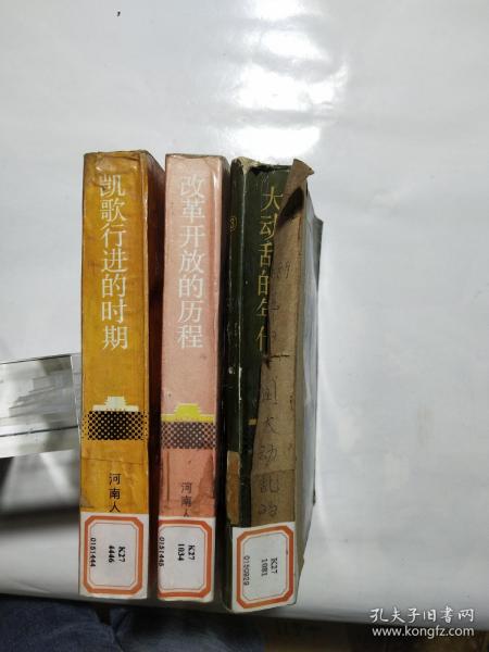 1949-1989年的中国：凯歌行进的时期、 大动乱的年代、 改革开放的历程【馆藏、3册合售】