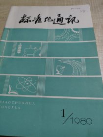 《标准化通讯》1980年1-6期