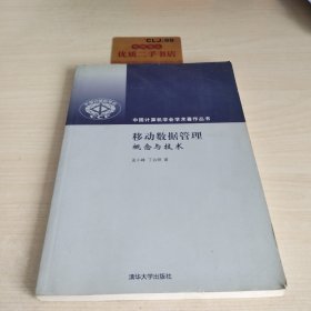 移动数据管理：概念与技术