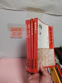 人民领袖毛泽东丛书：喋血井冈山、感动上帝的人、共谋大业有楷模、英武满华堂（四册合售）