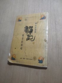 蔡志忠漫画：禅说 尊者的棒喝