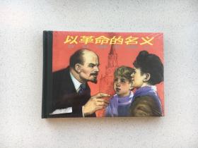 连环画精品鉴赏：以革命的名义 32开大精