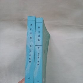 礼记训纂（上下册全）C530----32开9品，2015年印