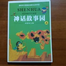 2011年版国家语文课程标准建议必读书目：神话故事园（上）