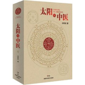 全新正版 太阳与中医 9787571003395 湖南科学技术出版社