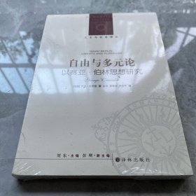 自由与多元论：以赛亚·伯林思想研究