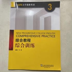 综合教程 综合训练3（全新版大学进阶英语）