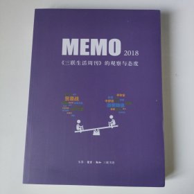 MEMO2018：《三联生活周刊》的观察与态度