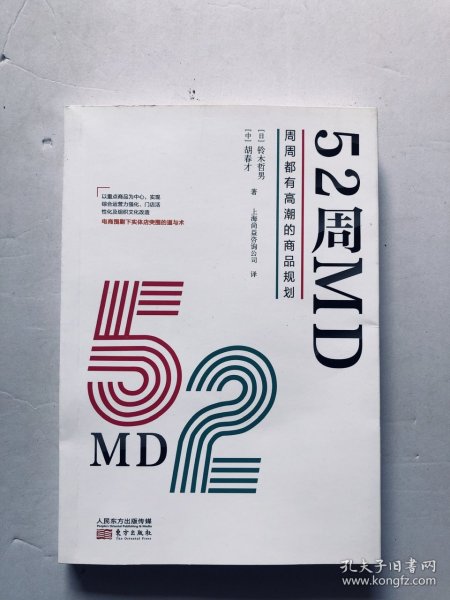 52周MD:周周都有高潮的商品规划