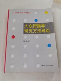 大众传播学研究方法导论