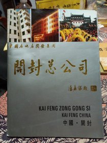 中国房地产开发集团开封总公司图册