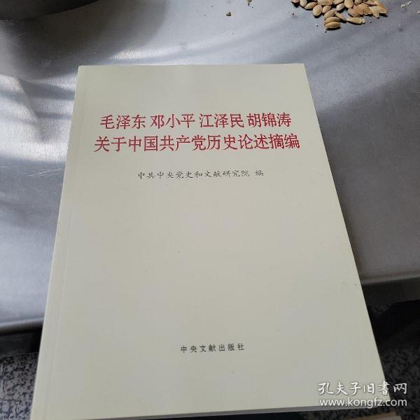 毛泽东邓小平江泽民胡锦涛关于中国共产党历史论述摘编（大字本）