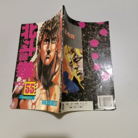 北斗神拳55