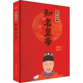 中国历代知名皇帝 中国历史 作者