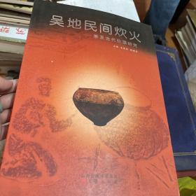 吴地民间炊火 : 兼及古代炊器研究
