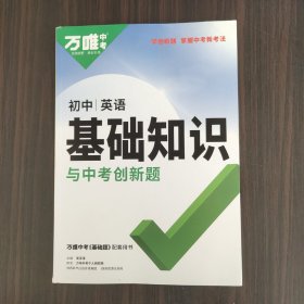 2023万唯初中基础知识与中考创新题初中英语基础知识大全英语初一初二初三复习辅导资料