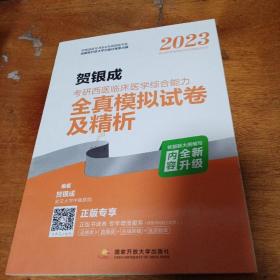 贺银成2023考研西医临床医学综合能力全真模拟试卷及精析