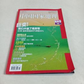 中国国家地理2020年10期～海岸带专辑