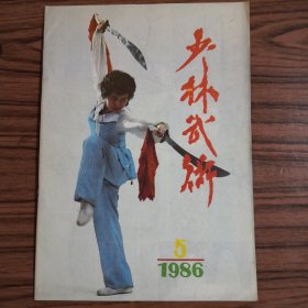 少林武术1986.5