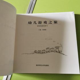 幼儿游戏之旅:研究性游戏学习