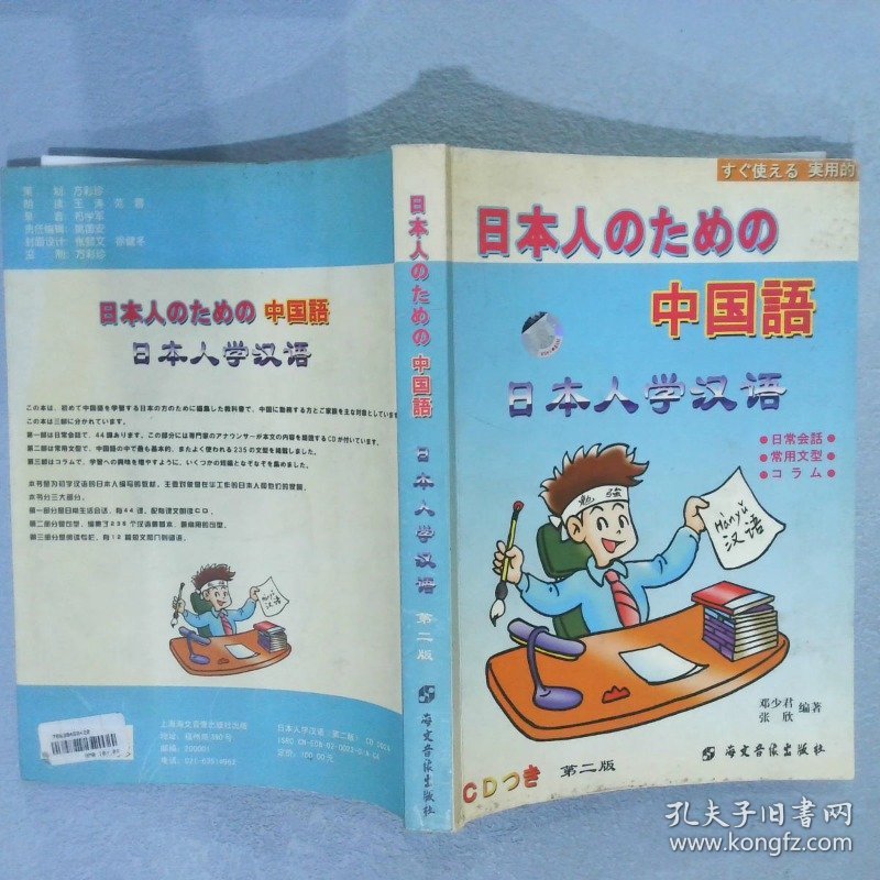 日本人学汉语(CD) 邓少君 张欣 9787883946045 长春出版社