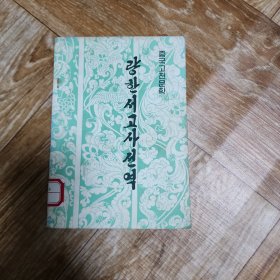 两汉书故事选译 朝鲜文