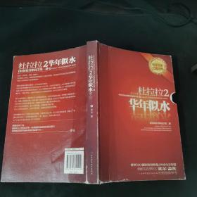 杜拉拉2：华年似水：《杜拉拉升职记》第二部