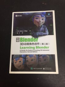 玩转Blender：3D动画角色创作（第二版）