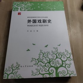 外国戏剧史/新世纪普通高校汉语言文学专业教材