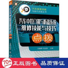 汽车中控门锁与防盗系统维修技能与技巧点拨