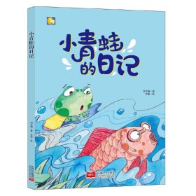 小青蛙的日记(精)/小月亮童书 何文楠|绘画:文栋 9787510163197 中国人口