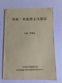 脊柱。骨盆矫正压揉法