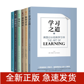 如何学习+如何讨论+如何记忆+如何阅读+刻意练习+学习之道全6册