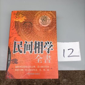 民间相学全书