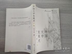 中国文学发展史（上、中、下）