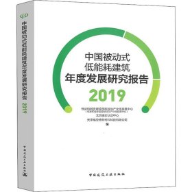 中国被动式低能耗建筑年度发展研究报告