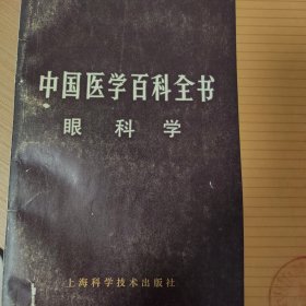 中国医学百科全书（眼科学）