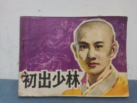 初出少林 连环画 1985年，一版一印