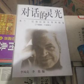 对话的灵光（米兰·昆德拉研究资料辑要）