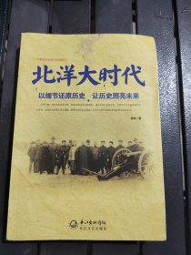 北洋大时代：以细节还原历史 让历史照亮未来