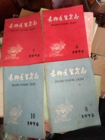 赤脚医生杂志1978年第5、6、8、10期，四本合售，16开