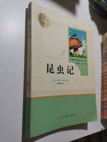 名著阅读课程化丛书 昆虫记 八年级上册