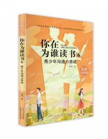 你在为谁读书 6 青少年沟通力养成（全新升级版）以小说的形式讲励志题材，助力成长的青春励志小说，点亮梦想的规划指导读本