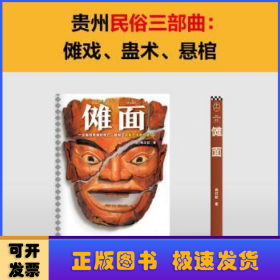 傩面（一旦能坦然面对死亡，就有了从容生活的力量。鲁迅文学奖获奖作品，贵州民俗三部曲）（读客当代文学文库）