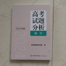 《高考试题分析》数学2024年版