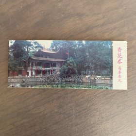 九十年代 昆明西山华亭寺门票
