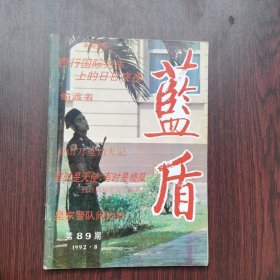 蓝盾 1992年 第8期