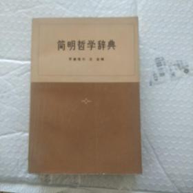 简明哲学辞典