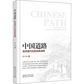 中国道路 走向现代化的全新选择 9787216095457 赵士发 湖北人民出版社