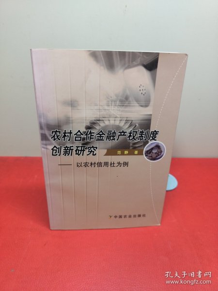 农村合作金融产权制度创新研究：以农村信用社为例